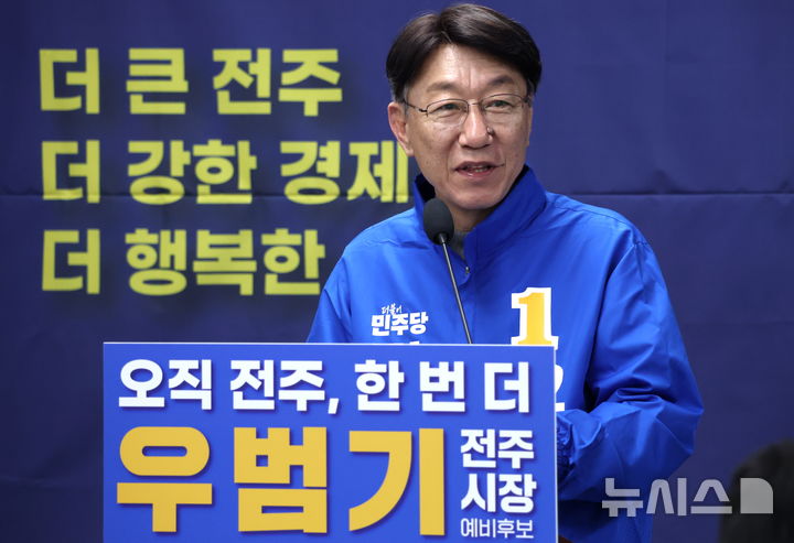 [전주=뉴시스] 김얼 기자 = 우범기 전주시장 예비후보가 26일 전북 전주시 전주시청 기자회견장에서 출마 선언 기자회견을 열고 질의에 답변하고 있다. 2026.03.26. pmkeul@newsis.com
