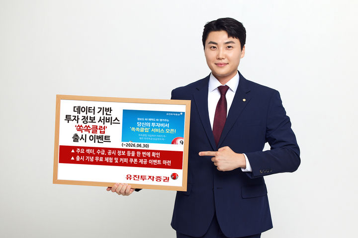 유진투자증권은 개인 투자자들의 편리한 시장 흐름 파악과 신속한 대응을 지원하기 위해 투자 정보 서비스 '쏙쏙클럽'을 출시했다(사진=유진투자증권 제공) *재판매 및 DB 금지