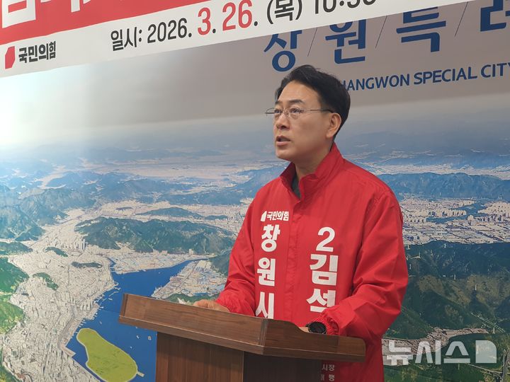 [창원=뉴시스] 강경국 기자 = 국민의힘 김석기 경남 창원시장 예비후보가 26일 창원시청 프레스센터에서 강기윤 예비후보의 감나무 부당 보상 등 도덕성 문제를 제기하는 기자회견을 열고 있다. 2026.03.26 kgkang@newsis.com