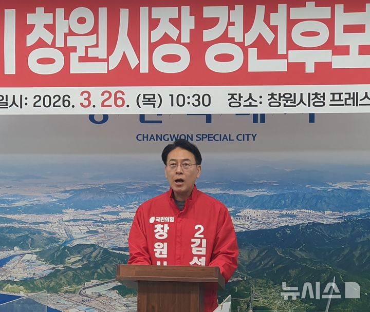 [창원=뉴시스] 강경국 기자 = 국민의힘 김석기 경남 창원시장 예비후보가 26일 창원시청 프레스센터에서 강기윤 예비후보의 감나무 부당 보상 등 도덕성 문제를 제기하는 기자회견을 열고 있다. 2026.03.26 kgkang@newsis.com