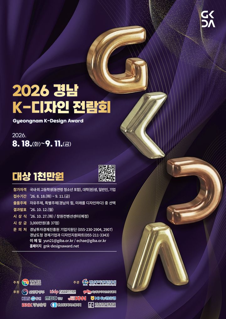 경남도, 총상금 3천만원 '경남 K-디자인' 공모