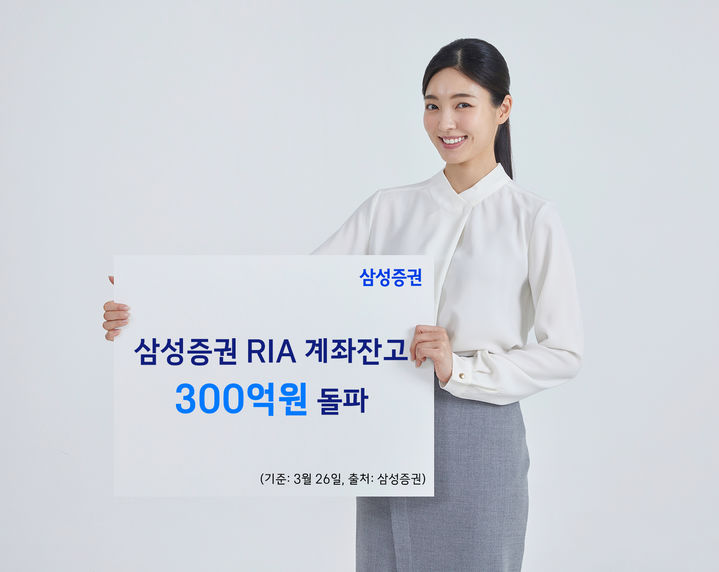 삼성증권, RIA 잔고 300억 돌파…계좌수 4000개 넘어