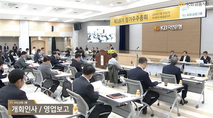 26일 서울 여의도 KB금융 본사에서 주주총회가 열리고 있다. (사진=유튜브 생중계 캡처) *재판매 및 DB 금지