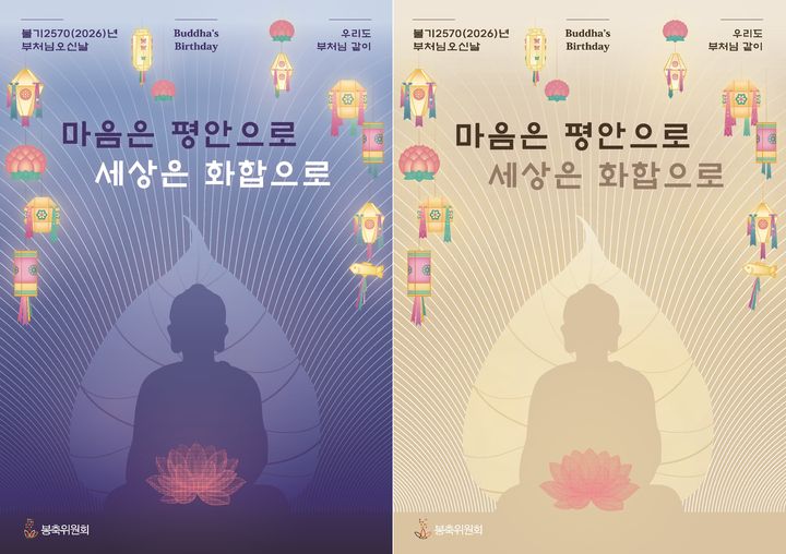 [서울=뉴시스] 불기2570(2026)년도 부처님오신날 봉축 홍보물 (사진=대한불교조계종 제공) 2026.03.26. photo@newsis.com *재판매 및 DB 금지