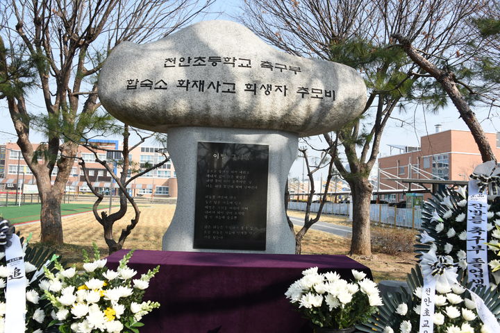 [천안=뉴시스] 최영민 기자=천안초등학교 운동장에 마련된 축구부 화재 참사 추모비. 2026.03.26 ymchoi@newsis.com *재판매 및 DB 금지