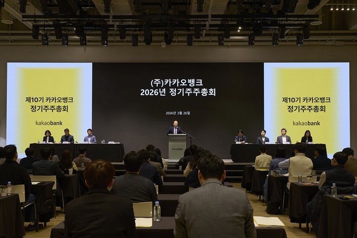 26일 경기도 용인시 카카오AI캠퍼스에서 카카오뱅크의 제10기 정기 주주총회가 열리고 있다. (사진=카카오뱅크 제공) *재판매 및 DB 금지
