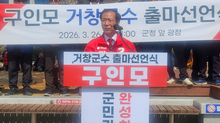 [거창=뉴시스] 서희원 기자= 구인모 거창군수 예비후보는 26일 군청 앞 로타리 광장에서 기자회견을 열고 거창군수 선거에 공식 출마를 선언했다. 2026. 03. 26. shw1881@newsis.com *재판매 및 DB 금지