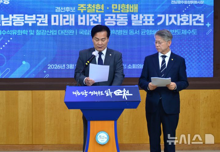 [순천=뉴시스] 김석훈 기자 = 주철현·민형배 전남광주통합특별시장 더불어민주당 경선 후보가 26일 오전 전남 순천시청 소회의실에서 '전남 동부권 산업 대전환과 공공의료 혁신으로 전남의 미래를 다시 세우겠다'는 내용의 공동기자회견을 하고 있다. 2026.03.26. kim@newsis.com 
