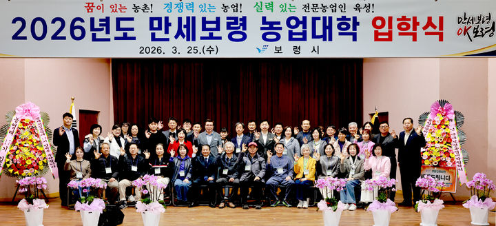 [보령=뉴시스] 보령시 만세보령대학 입학식 기념촬영. (사진=보령시청 제공) 2026.03.26. photo@newsis.com *재판매 및 DB 금지