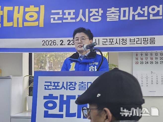 [군포=뉴시스] 박석희기자=한대희 전 군포시장이 군포시장 재출마를 선언하고 있다.2026.02.23.phe@newsis.com