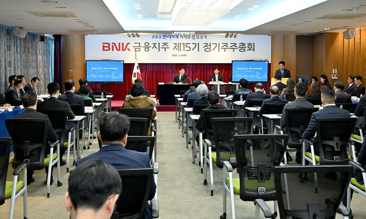 [부산=뉴시스] BNK금융지주는 26일 정기주주총회를 열고 재무제표 승인, 이사 선임 등 주요 안건을 원안대로 가결했다고 밝혔다. (사진=BNK금융 제공) 2026.03.26. photo@newsis.com *재판매 및 DB 금지