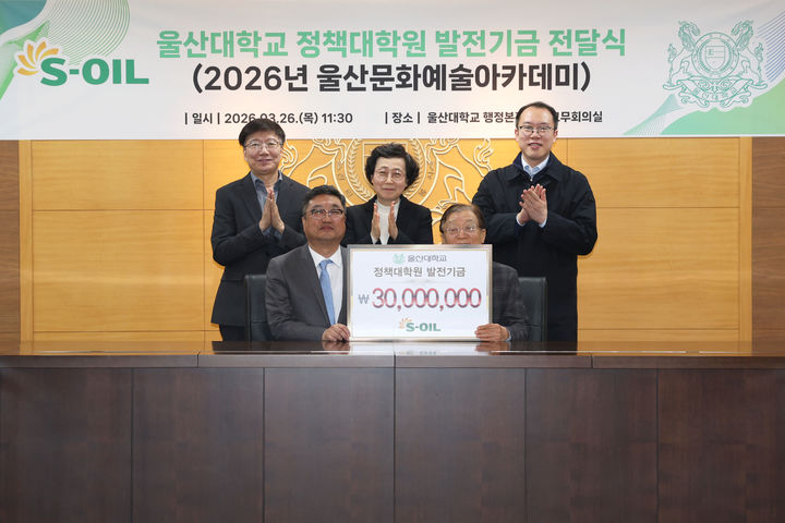 [울산=뉴시스] 울산대-에쓰오일, 문화예술아카데미 후원금 전달식 (사진=울산대 제공) photo@newsis.com *재판매 및 DB 금지