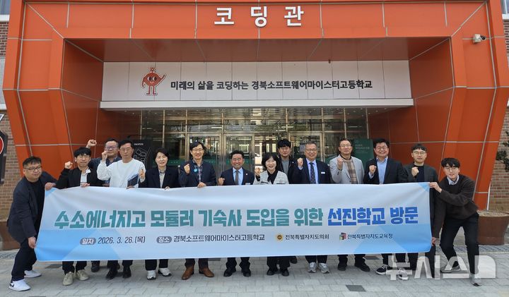 [전주=뉴시스] 김민수 기자= 26일 경북 의성군 봉양면 소재 경북소프트웨어마이스터고를 찾은 전북특별자치도의회 윤수봉 의원(완주1)이 관계자 등과 기념촬영을 하고 있다. 2026.03.26 *재판매 및 DB 금지