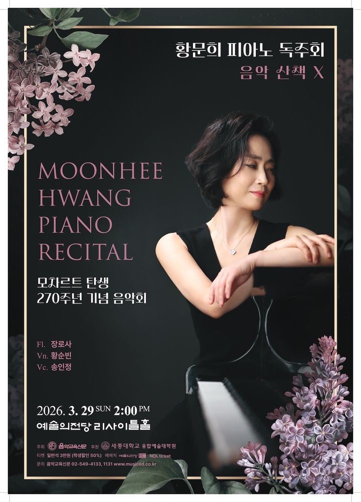[서울=뉴시스] 황문희 세종대 교수 피아노 독주회 포스터. (사진=세종대 제공) 2026.03.26. photo@newsis.com *재판매 및 DB 금지