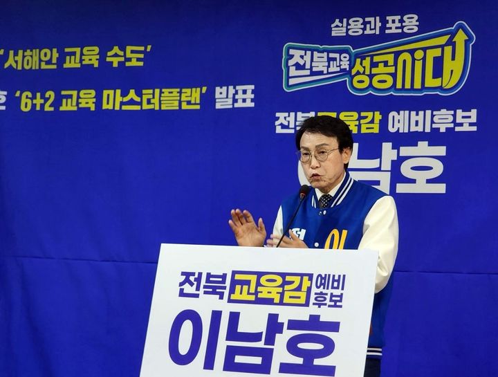 [군산=뉴시스]고석중 기자=26일 전북교육감 선거에 출마한 이남호 예비후보가 군산시청에서 교육 공약을 발표하고 있다. 2026.03.26. k9900@newsis.com *재판매 및 DB 금지