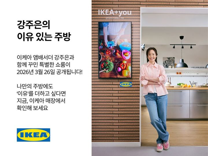 [서울=뉴시스]이케아 코리아, '이유 있는 주방' 쇼룸 공개.(사진=이케아 코리아 제공) 2026.03.26. photo@newsis.com *재판매 및 DB 금지