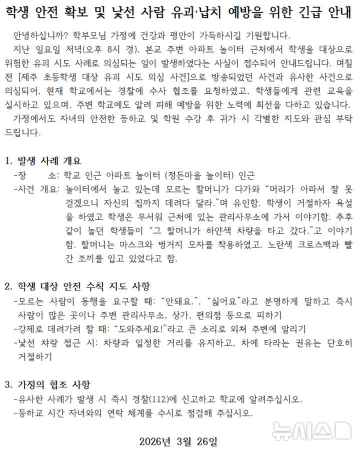 [제주=뉴시스] 제주시 모 초등학교에서 26일 발송한 유괴 납치 의심 사례 안내 가정통신문. (사진=모 초등학교 홈페이지 갈무리) 2026.03.26. photo@newsis.com