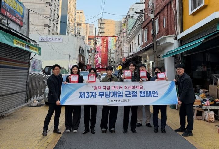 [부산=뉴시스] 부산신용보증재단은 부산진구 양정시장에서 ‘제3자 부당개입 근절 캠페인’을 진행하고 지역 소기업·소상공인 피해 예방에 나선다. (사진=부산신용보증재단 제공) 2026.03.26. photo@newsis.com *재판매 및 DB 금지