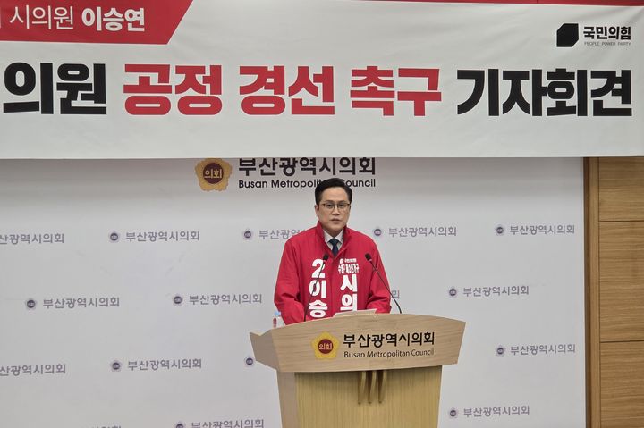 [부산=뉴시스] 국민의힘 이승연 부산시의원이 수영구 광역의원 공천과 관련해 26일 부산시의회 브리핑룸에서 기자회견을 열고 박형준 부산시장의 친인척 전략공천설을 비판하며 공정 경선을 촉구했다. (사진=부산시의회 제공) 2026.03.26. photo@newsis.com *재판매 및 DB 금지