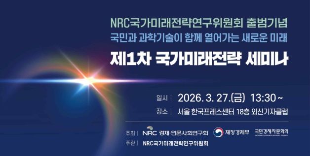 [서울=뉴시스] 경제·인문사회연구회(NRC)는 27일 서울 한국프레스센터에서 'NRC국가미래전략연구위원회' 출범 기념 '제1차 국가미래전략 세미나'를 개최한다고 26일 밝혔다. (사진=NRC 제공) photo@newsis.com *재판매 및 DB 금지