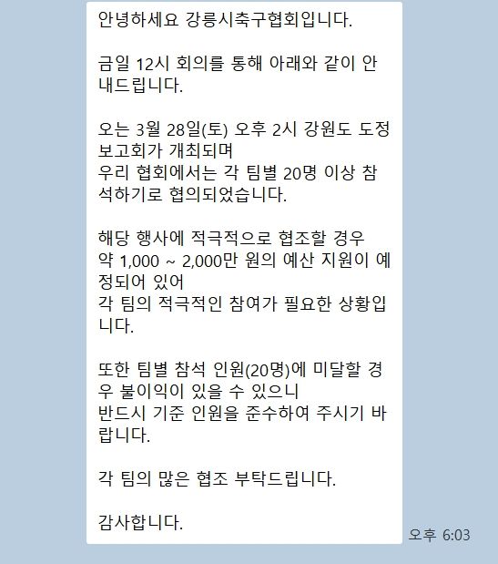 [강릉=뉴시스] 지난 24일 강릉시축구협회가 산하 단체 관계자에게 보낸 도정 설명회 참석 독려 문자.(사진=독자 제공)photo@newsis.com *재판매 및 DB 금지