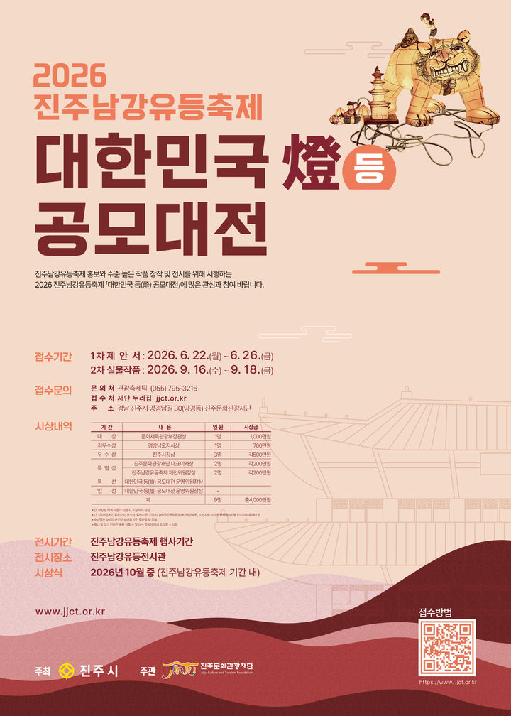 [진주=뉴시스]진주남강유등축제, 대한민국 등 공모대전 포스터.(사진=진주시 제공).2026.03.26.photo@newsis.com *재판매 및 DB 금지