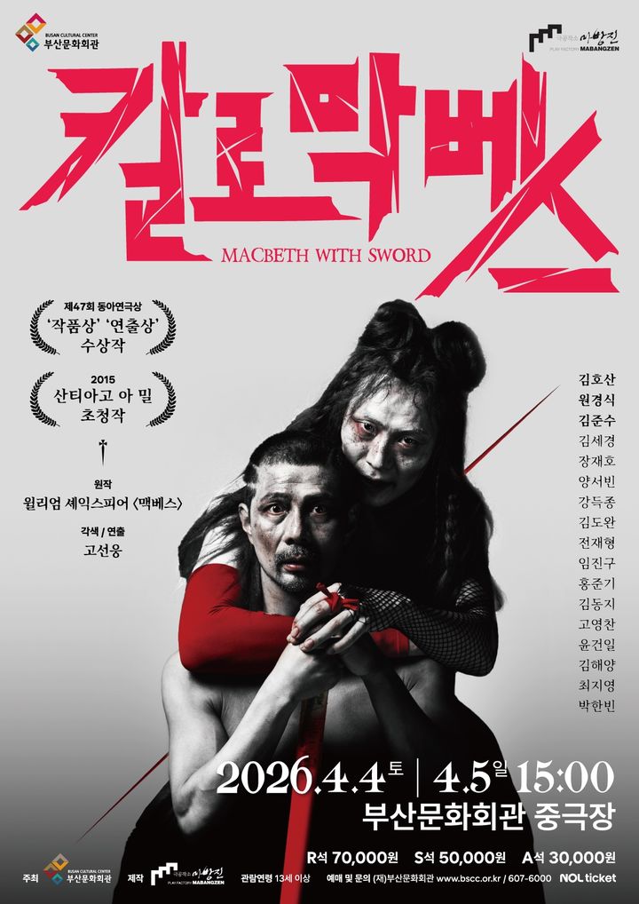 [부산=뉴시스] 극공작소 마방진의 연극 '칼로막베스' 공연 포스터. (사진=부산문화회관 제공) 2026.03.28. photo@newsis.com *재판매 및 DB 금지