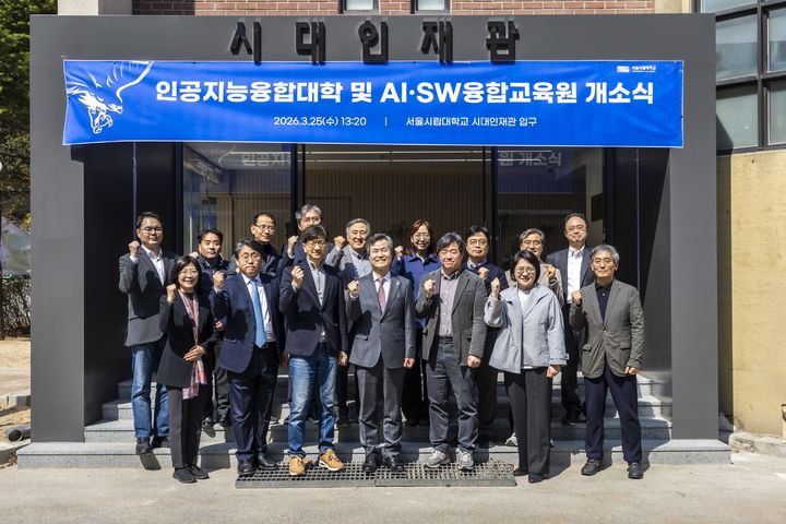 [서울=뉴시스] 25일 개최된 서울시립대 인공지능융합대학 및 AI·SW융합교육원 개소식에서 참가자들이 단체 사진을 촬영하고 있다. (사진=서울시립대 제공) 2026.03.26. photo@newsis.com *재판매 및 DB 금지