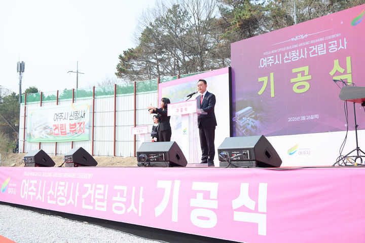 [여주=뉴시스] 26일 여주시 가업동에서 열린 신청사 기공식에서 이충우 시장이 인사말을 하고 있다.(사진=여주시 제공) 2026.03.26.photo@newsis.com *재판매 및 DB 금지