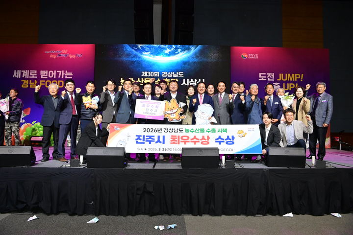 [진주=뉴시스] 경남 진주시 경남 농산물 수출시책 평가 '최우수상'. (사진=진주시 제공) 2026.03.26. photo@newsis.com *재판매 및 DB 금지