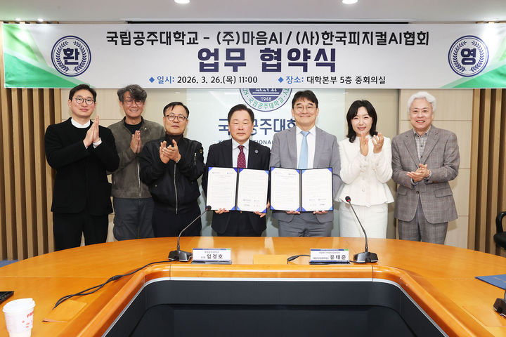 [공주=뉴시스]공주대와 마음AI 및 한국피지컬AI협회 관계자들 기념쵤영. (사진=공주대 제공) 2206.03.26. photo@newsis.com *재판매 및 DB 금지