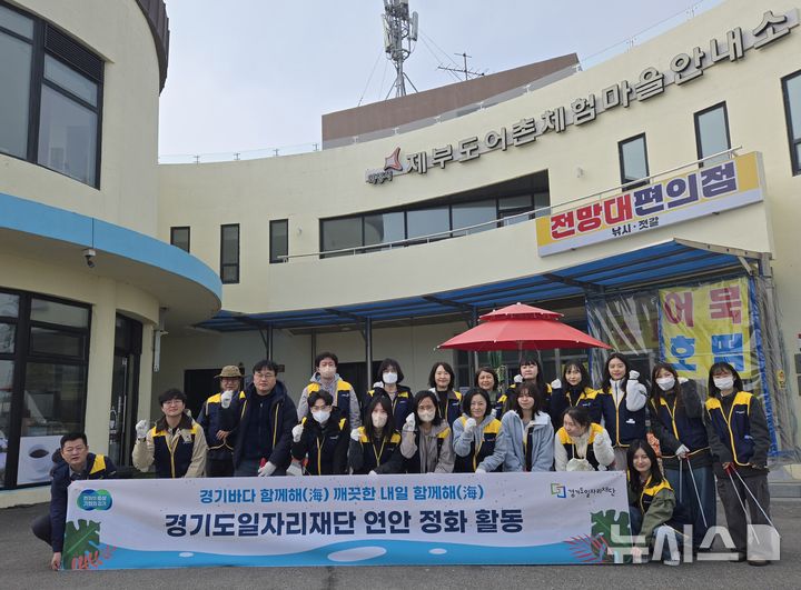[의정부=뉴시스] 해안 환경보전 활동인 '경기바다 함께해(海)'. (사진=경기도일자리재단 제공) 2026.03.26 photo@newsis.com