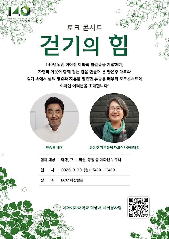 [서울=뉴시스] 이화여대 토크콘서트 '걷기의 힘' 포스터. (사진=이화여대 제공) 2026.03.26. photo@newsis.com *재판매 및 DB 금지