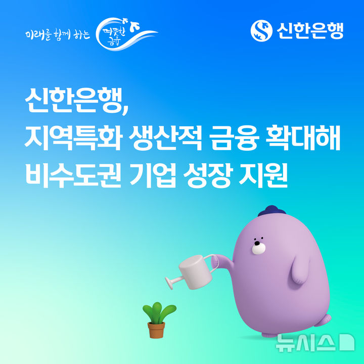 [서울=뉴시스]신한은행은 26일 신용보증기금과 '지역 특화 생산적 금융 확대 및 성장 회복을 위한 금융지원 협약'을 체결하고 비수도권 기업에 대한 금융지원을 강화한다고 밝혔다. (사진=신한은행 제공). 2026.03.26. photo@newsis.com 