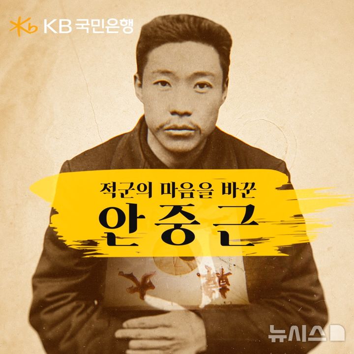 [서울=뉴시스]KB국민은행은 26일 안중근 의사의 순국일을 맞아 특별 영상 '적군의 마음을 바꾼, 안중근'을 공개했다고 밝혔다. (사진=국민은행 제공). 2026.03.26. photo@newsis.com 