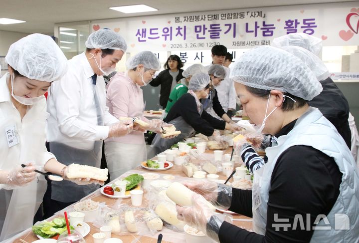 [안양=뉴시스] 안양시자원봉사센터가 26일 단체 연합 봉사 단체인 '사계' 봄 활동으로 샌드위치를 만들고 있다. (사진=안양시 제공). 2026.03.26.photo@newsis.com *재판매 및 DB 금지