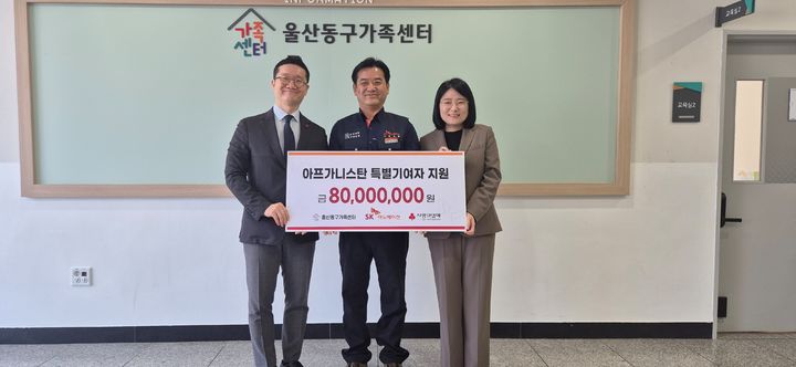 [울산=뉴시스] SK이노베이션 울산콤플렉스가 26일 동구가족센터에서 울산에 정착한 아프가니스탄 특별기여자 가족을 위한 교육 지원금 8000만원을 전달했다. (사진=SK이노베이션 울산콤플렉스 제공) 2026.03.26. photo@newsis.com *재판매 및 DB 금지