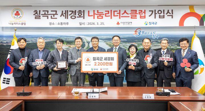 [안동=뉴시스] 지난 25일 칠곡군청에서 열린 '세경회' 나눔리더스클럽 가입식. (사진=경북공동복지모금회 제공) 2026.03.26. photo@newsis.com *재판매 및 DB 금지