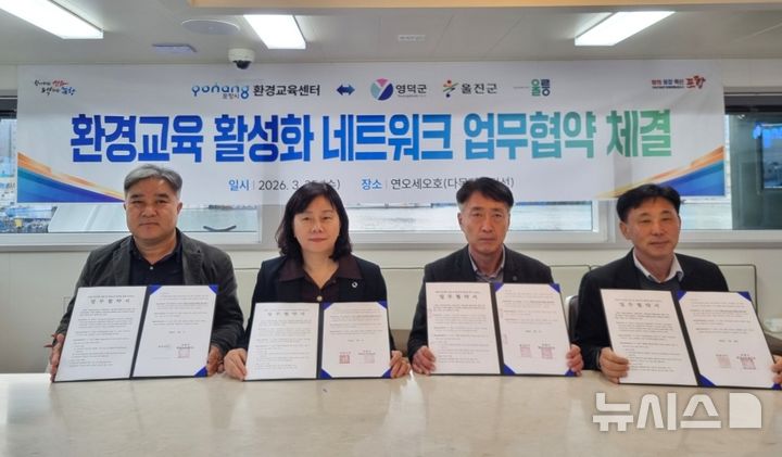 [포항=뉴시스] = 포항시는 25일 시 행정선에서 영덕·울진·울릉군과 '동해안권 환경 교육 협력 네트워크 구축'을 위한 업무 협약(MOU)을 맺은 후 영덕군 김신규(왼쪽부터) 환경위생과장, 포항시 박선영 환경정책과장, 울진군 김보현 환경위생과장, 울릉군 김명호 환경위생과장이 기념 촬영하고 있다. (사진=포항시 제공) 2026.03.26. photo@newsis.com 