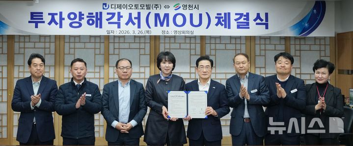 영천시·디제이오토모빌㈜, 투자협약식