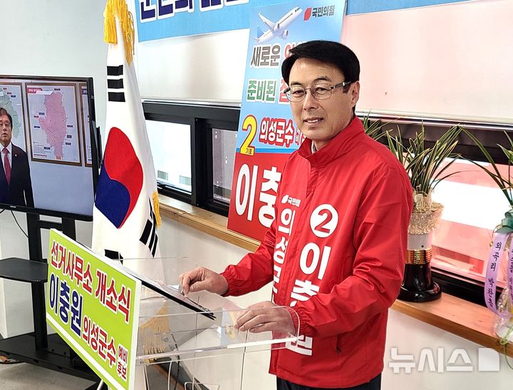 [의성=뉴시스] 6.3지방선거 의성군수 선거에 출마한 이충원 예비후보가 26일 선거사무소 개소식에서 인사말을 하고 있다. 2026.03.26. kjh9326@newsis.com