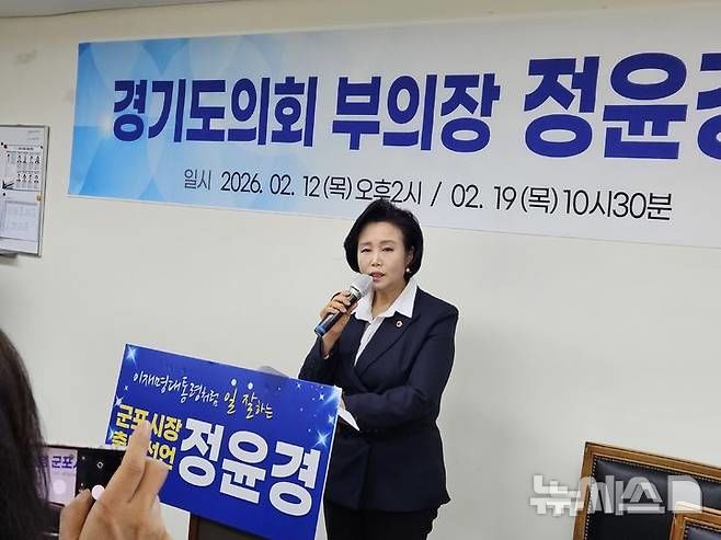 [군포=뉴시스] 박석희기자=정윤경 경기도 의회 부의장이 군포시장 출마를 선언하고 있다.2026.02.19.phe@newsis.com