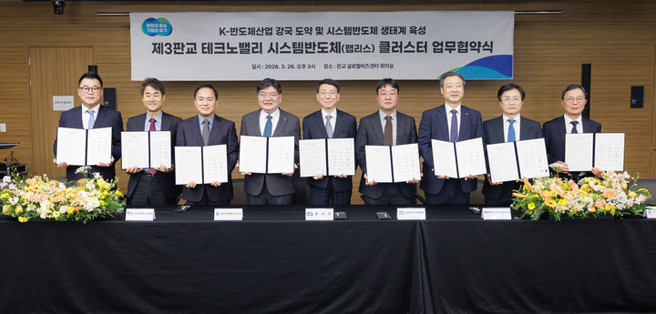 [수원=뉴시스] 26일 오후 성남시 판교글로벌비즈센터에서 개최된 '제3판교TV 시스템반도체(팹리스) 클러스터 협약식'. (사진=경기도 제공) 2026.03.26. photo@newsis.com *재판매 및 DB 금지