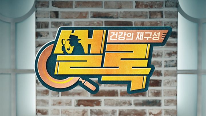 [서울=뉴시스] MBC '건강의 재구성 썰록'. (사진=MBC 제공) 2026.03.26. photo@newsis.com *재판매 및 DB 금지