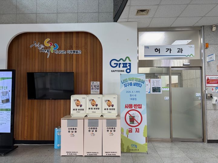 [가평=뉴시스] 청사에 설치된 다회용컵 보관·반납함. (사진=가평군 제공) 2026.03.26. photo@newsis.com *재판매 및 DB 금지