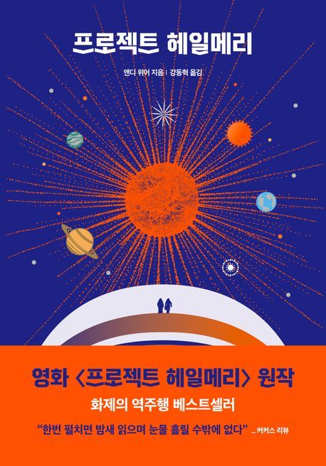 [서울=뉴시스] '프로젝트 헤일메리' (사진=알에이치코리아 제공) 2026.03.27. photo@newsis.com *재판매 및 DB 금지