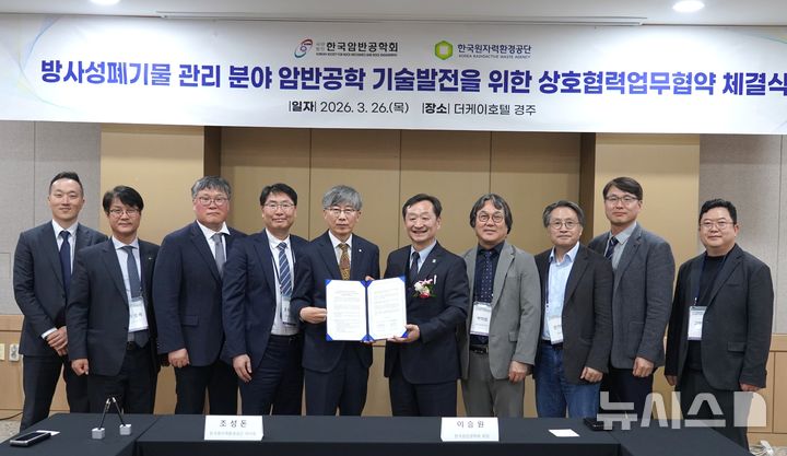[경주=뉴시스] 한국원자력환경공단·한국암반공학회, 고준위 방폐물 분야 기술발전 업무협약식. (사진=한국원자력환경공단 제공) 2026.03.26. photo@newsis.com 