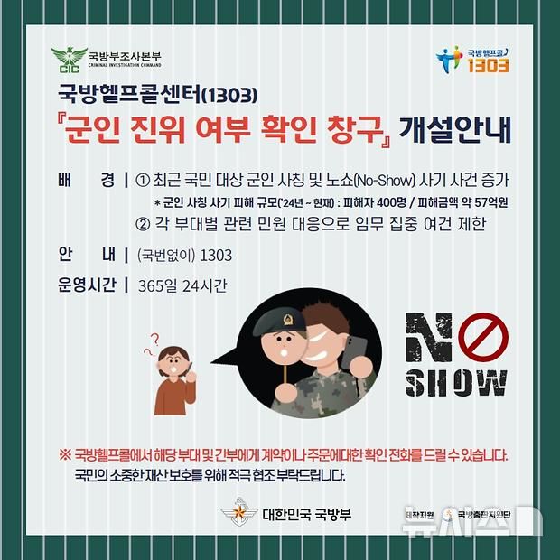 수도군단, 군 간부 사칭 사기 주의보…'1303'으로 진위 확인 당부