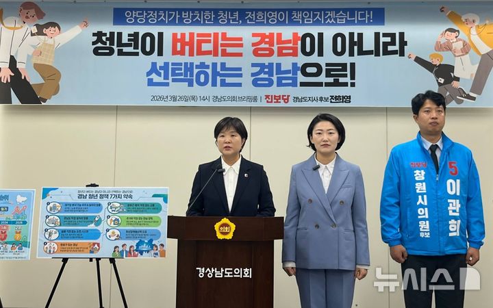 [창원=뉴시스]전희영(맨 왼쪽) 진보당 경남도지사 후보가 26일 경남도의회 브리핑룸에서 청년 관련 공약을 발표하고 있다.(사진=전희영 선거사무소 제공) 2026.03.26. photo@newsis.com