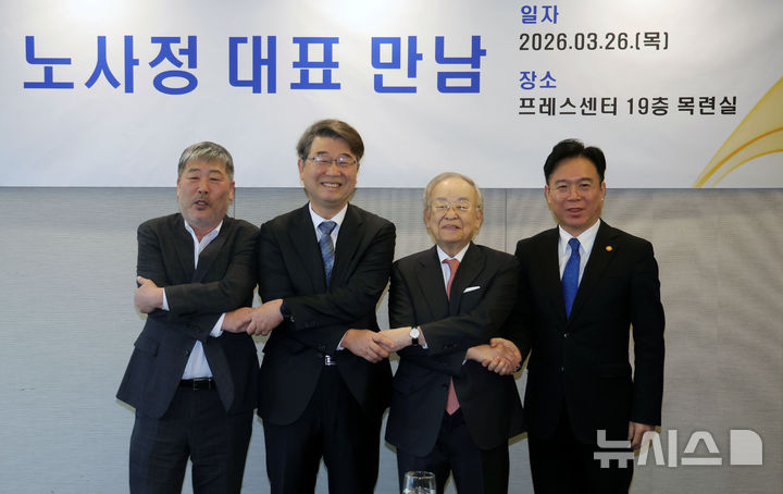 [서울=뉴시스] 홍효식 기자 = 26일 오전 서울 중구 프레스센터에서 열린 제1차 노사정 대표 만남에서 참석자들이 기념촬영하고 있다. 왼쪽부터 김동명 한국노총 위원장, 김지형 경제사회노동위원회 위원장, 손경식 한국경영자총협회 회장, 김영훈 고용노동부 장관. 2026.03.26. yesphoto@newsis.com